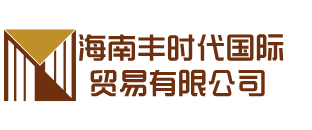 海南丰时代国际贸易有限公司